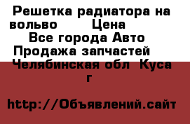 Решетка радиатора на вольвоXC60 › Цена ­ 2 500 - Все города Авто » Продажа запчастей   . Челябинская обл.,Куса г.